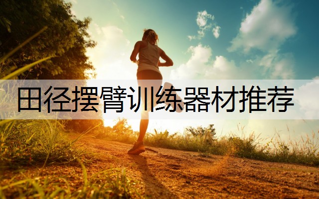 田径摆臂训练器材推荐