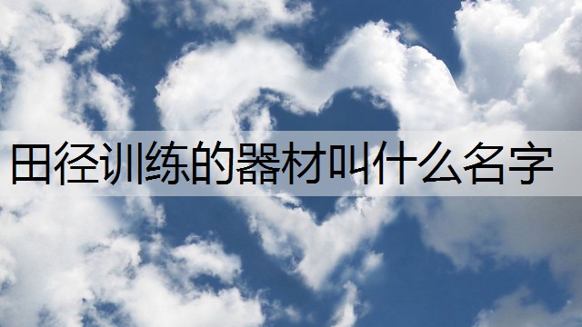 田径训练的器材叫什么名字