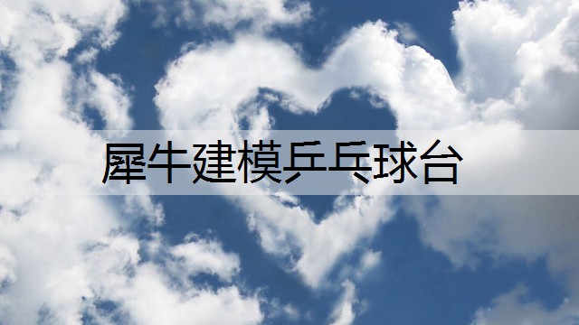 犀牛建模乒乓球台