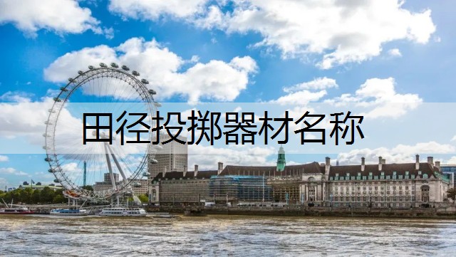 田径投掷器材名称