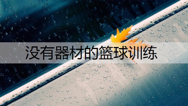没有器材的篮球训练