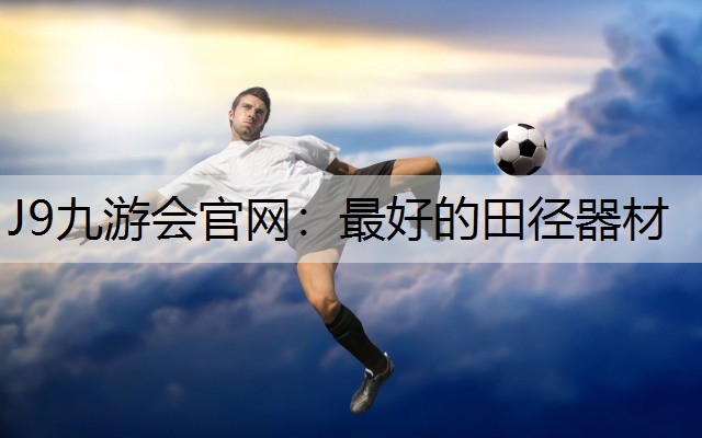 J9九游会官网：最好的田径器材