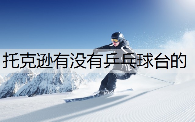 托克逊有没有乒乓球台的