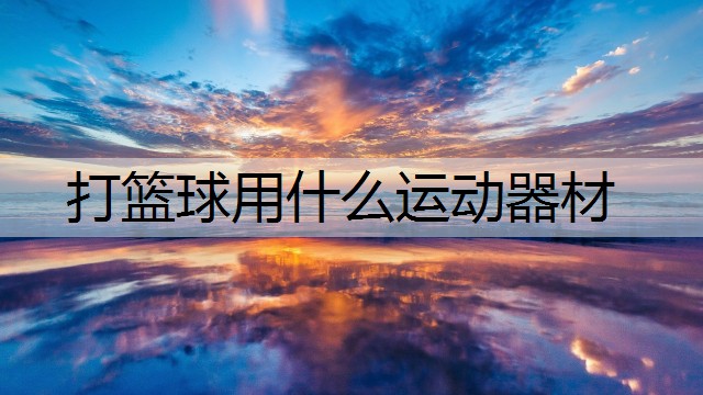 打篮球用什么运动器材