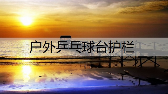 户外乒乓球台护栏