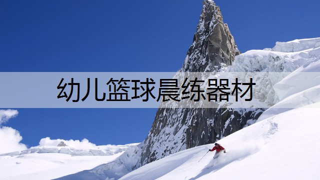 幼儿篮球晨练器材