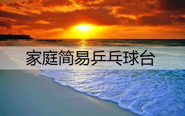 家庭简易乒乓球台