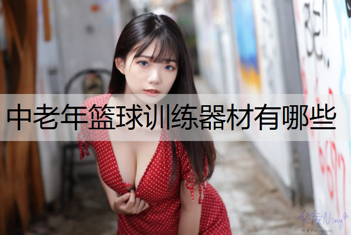 中老年篮球训练器材有哪些