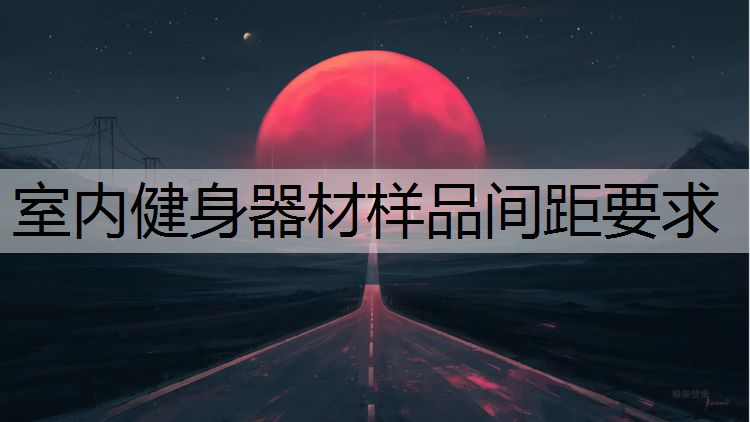室内健身器材样品间距要求