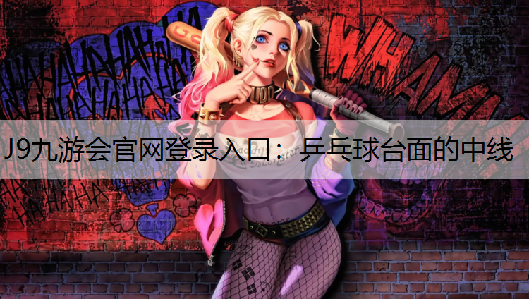 J9九游会官网登录入口：乒乓球台面的中线