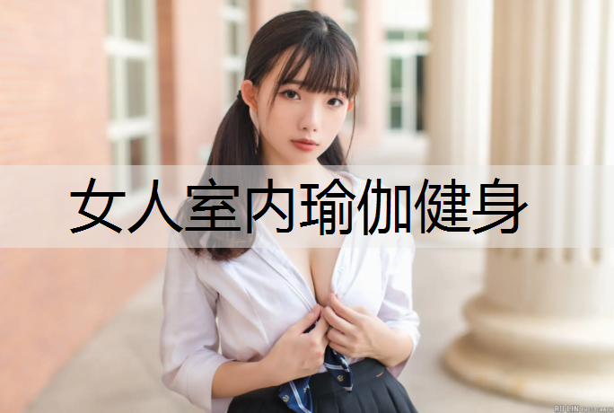 女人室内瑜伽健身