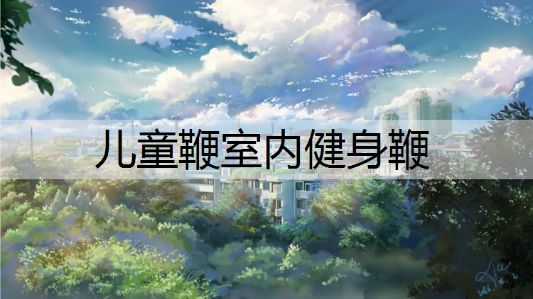 儿童鞭室内健身鞭