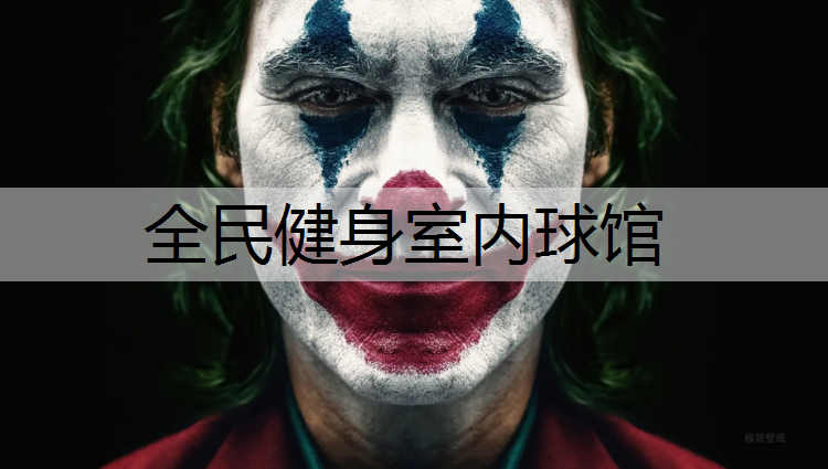 全民健身室内球馆