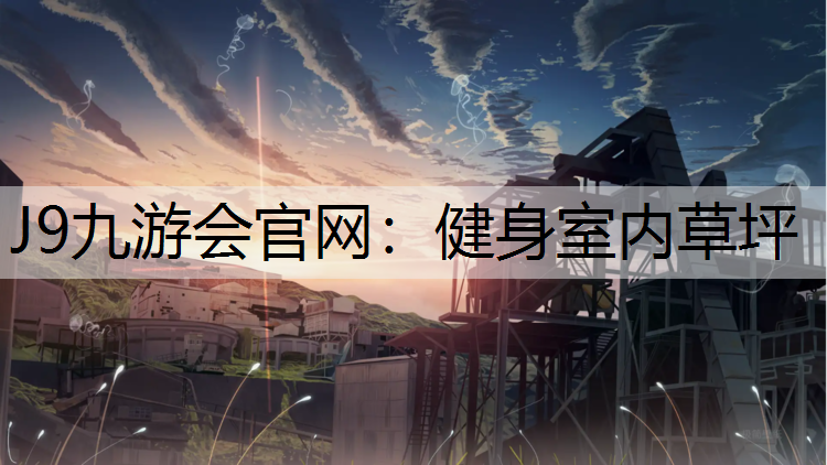 J9九游会官网：健身室内草坪