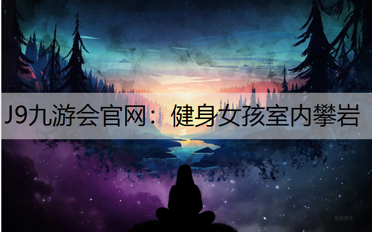 J9九游会官网：健身女孩室内攀岩