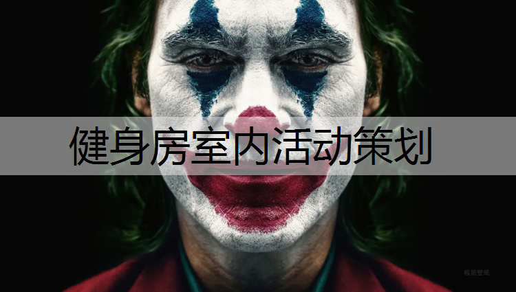 健身房室内活动策划