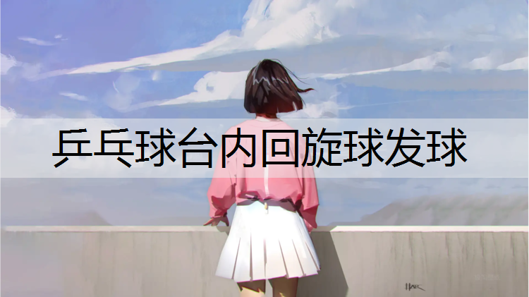 乒乓球台内回旋球发球