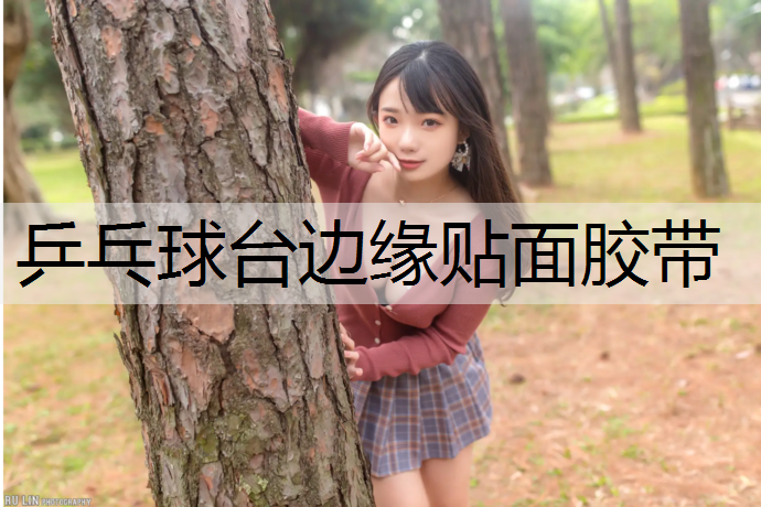 乒乓球台边缘贴面胶带