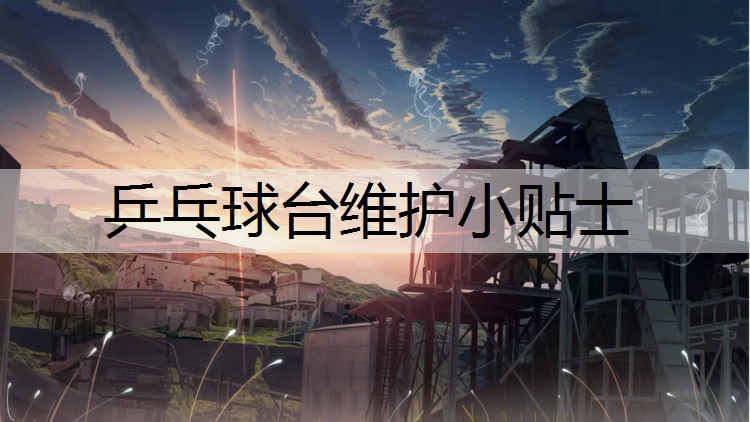 乒乓球台维护小贴士
