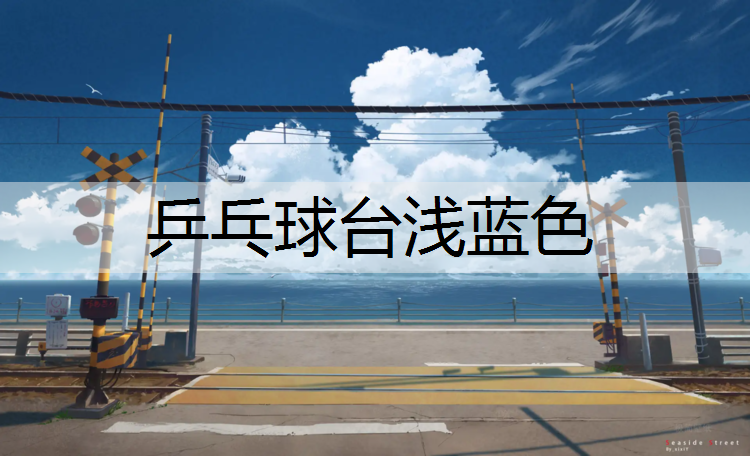 乒乓球台浅蓝色