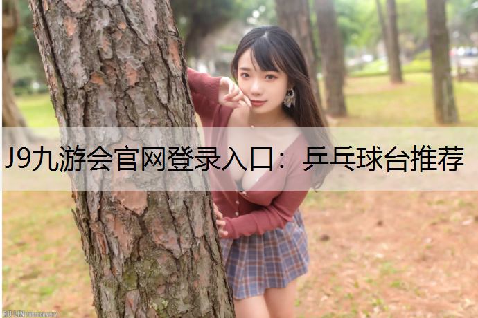 J9九游会官网登录入口：乒乓球台推荐