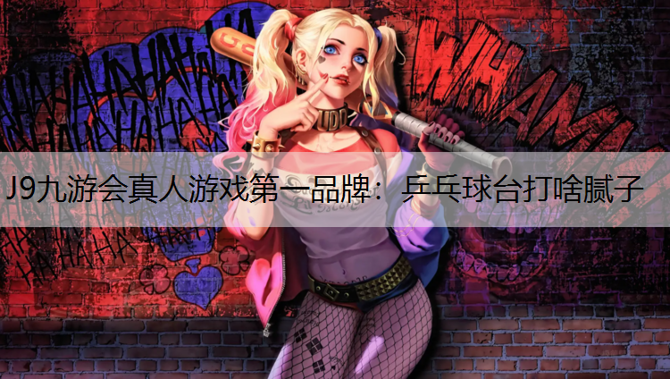 J9九游会真人游戏第一品牌：乒乓球台打啥腻子