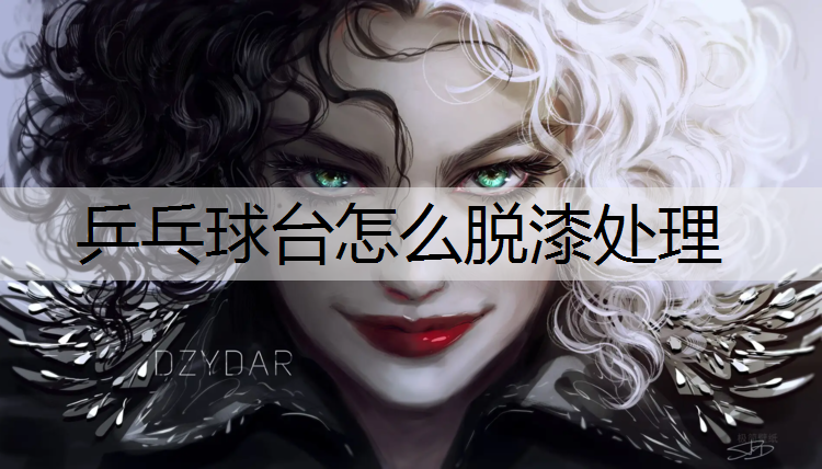乒乓球台怎么脱漆处理