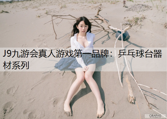 J9九游会真人游戏第一品牌：乒乓球台器材系列