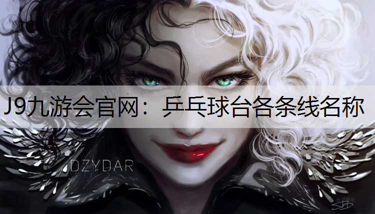 J9九游会官网：乒乓球台各条线名称