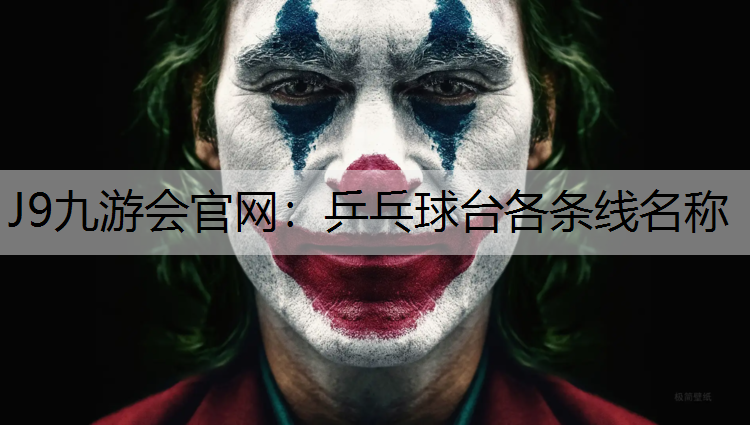 J9九游会官网：乒乓球台各条线名称