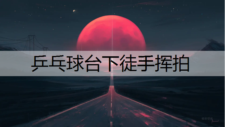 乒乓球台下徒手挥拍