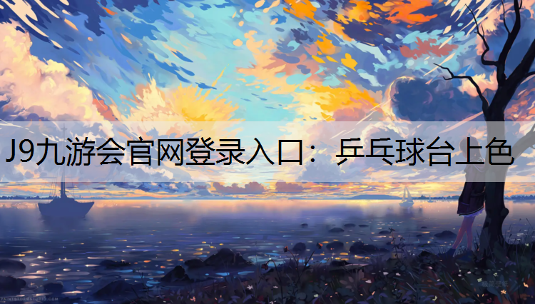 J9九游会官网登录入口：乒乓球台上色