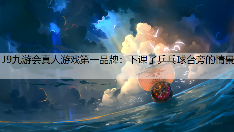 J9九游会真人游戏第一品牌：下课了乒乓球台旁的情景