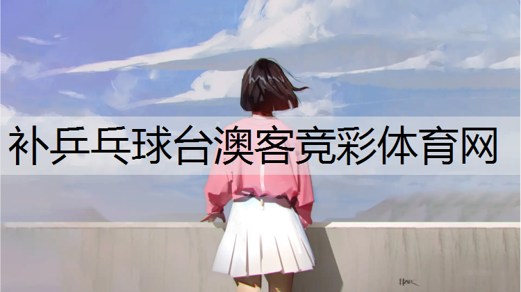 补乒乓球台澳客竞彩体育网