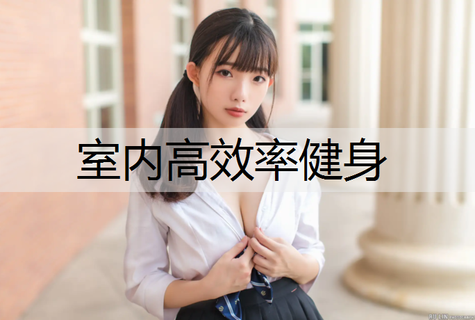 室内高效率健身