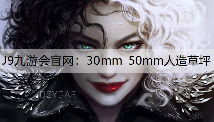 J9九游会官网：30mm 50mm人造草坪