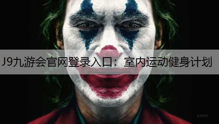 J9九游会官网登录入口：室内运动健身计划