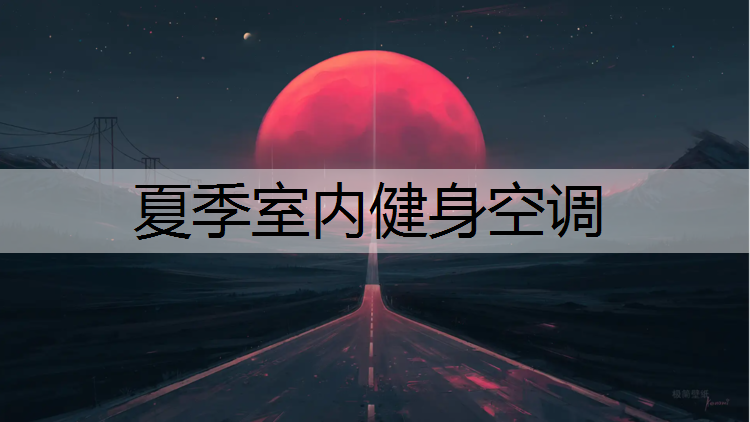 夏季室内健身空调