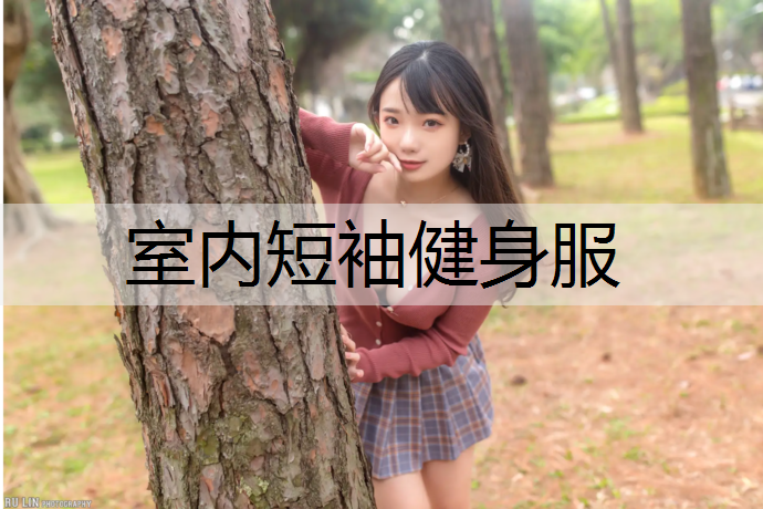 室内短袖健身服