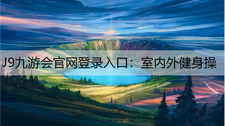 J9九游会官网登录入口：室内外健身操