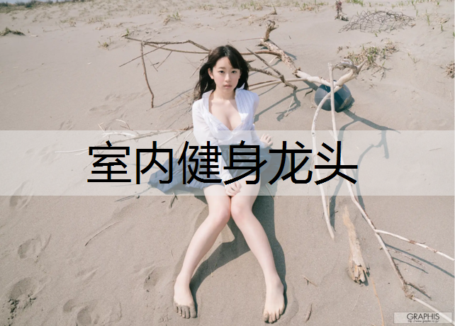 室内健身龙头