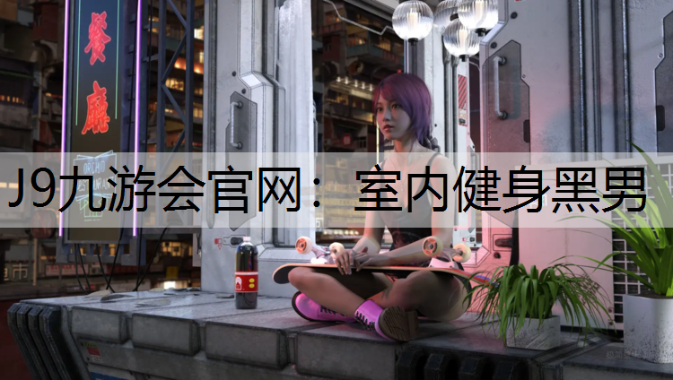 J9九游会官网：室内健身黑男