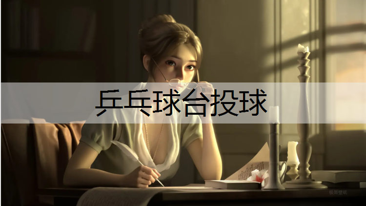 乒乓球台投球