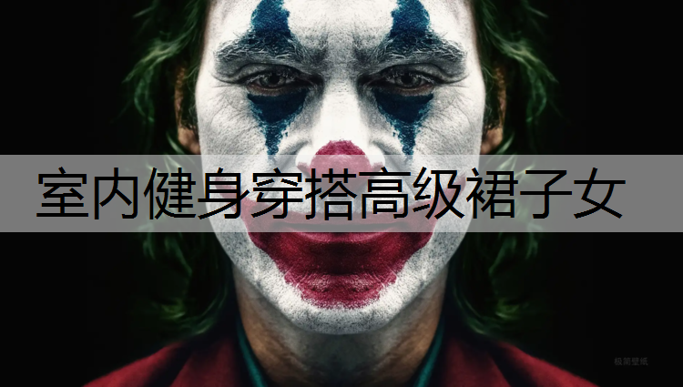 室内健身穿搭高级裙子女