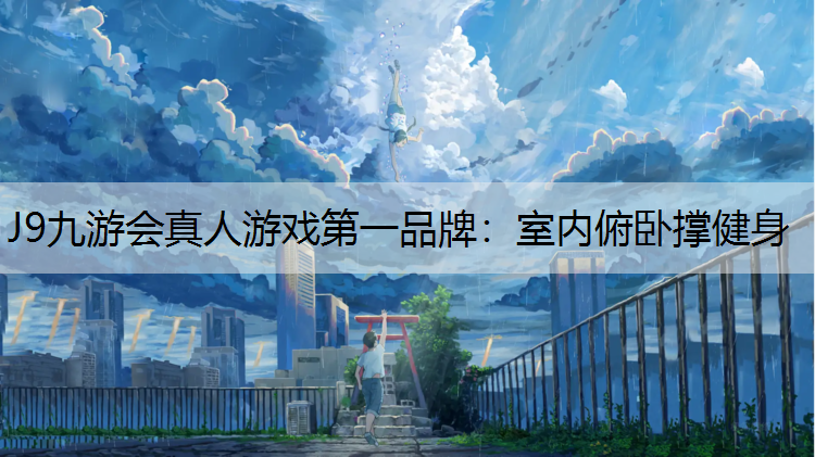 J9九游会真人游戏第一品牌：室内俯卧撑健身
