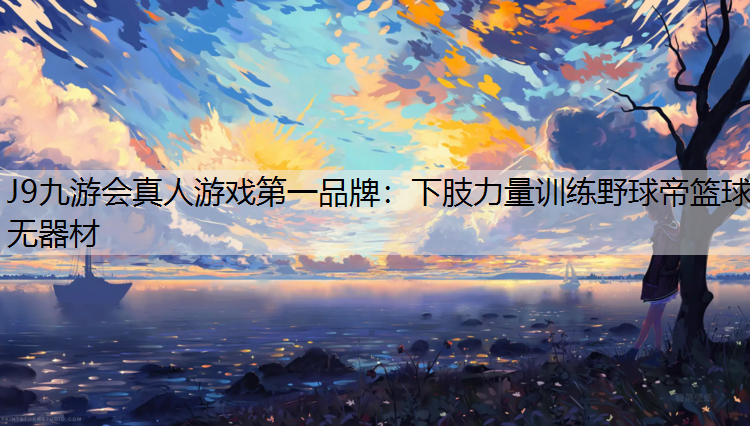 J9九游会真人游戏第一品牌：下肢力量训练野球帝篮球无器材