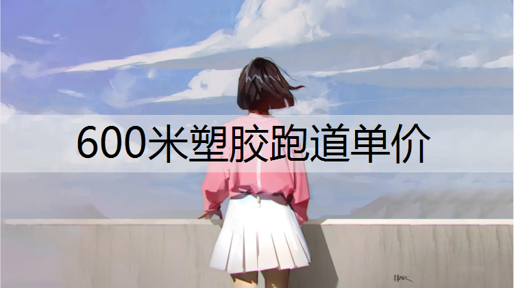 600米塑胶跑道单价