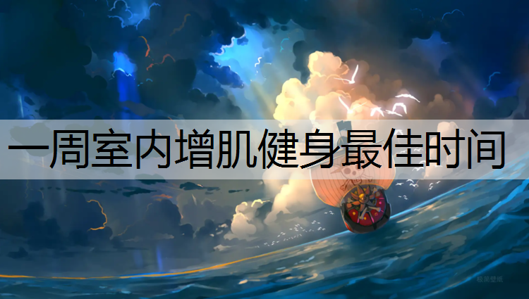 一周室内增肌健身最佳时间