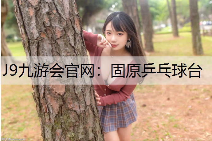J9九游会官网：固原乒乓球台