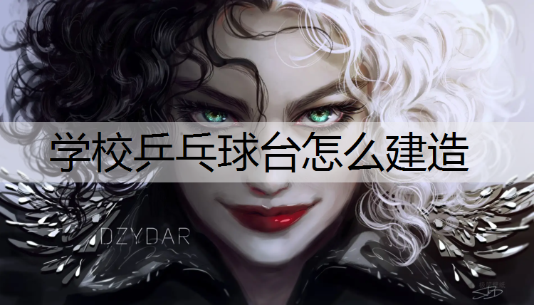 学校乒乓球台怎么建造